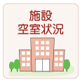 施設空室状況