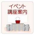 イベント講座案内