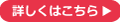 詳しくはこちら