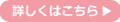詳しくはこちら