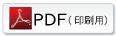 PDF印刷用